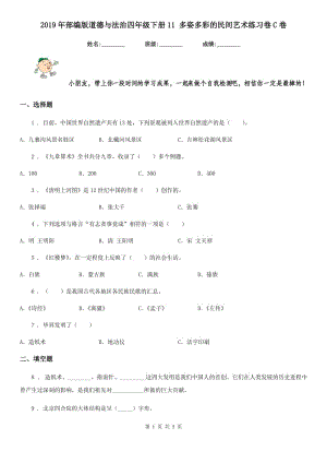 2019年部編版道德與法治四年級(jí)下冊(cè)11 多姿多彩的民間藝術(shù)練習(xí)卷C卷