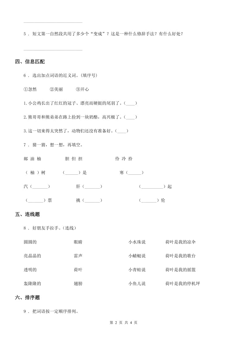 部编版语文四年级上册12 盘古开天地练习卷（2）_第2页