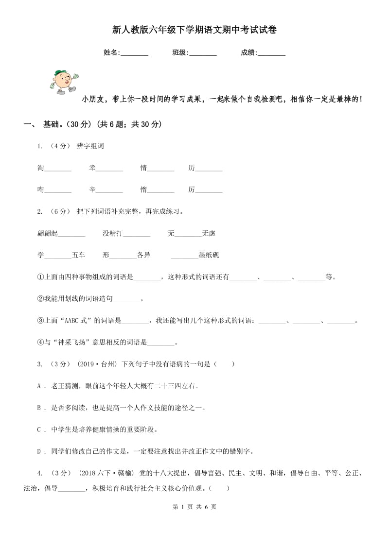 新人教版六年级下学期语文期中考试试卷精编_第1页