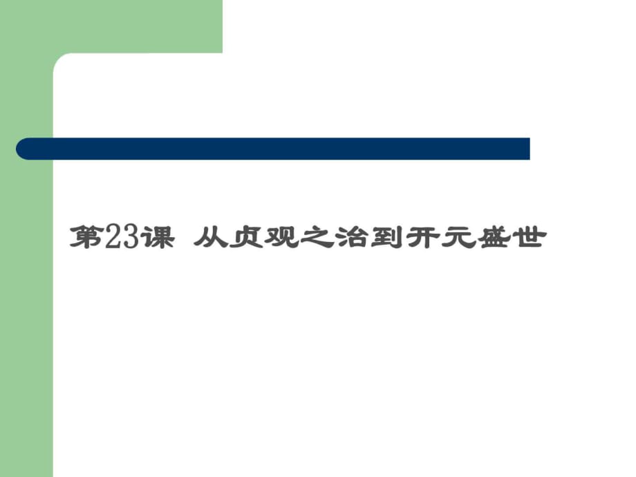 《從貞觀之治到開元盛世》課件-公開課-岳麓書社2017版_第1頁(yè)