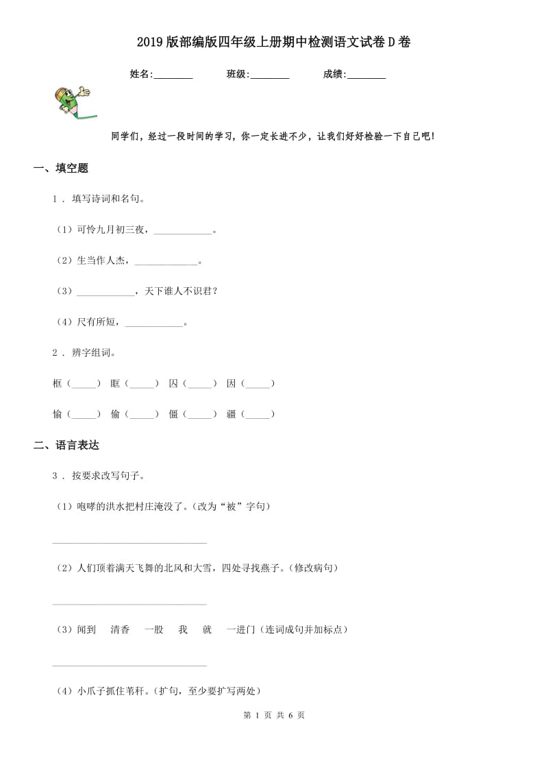 2019版部编版四年级上册期中检测语文试卷D卷_第1页