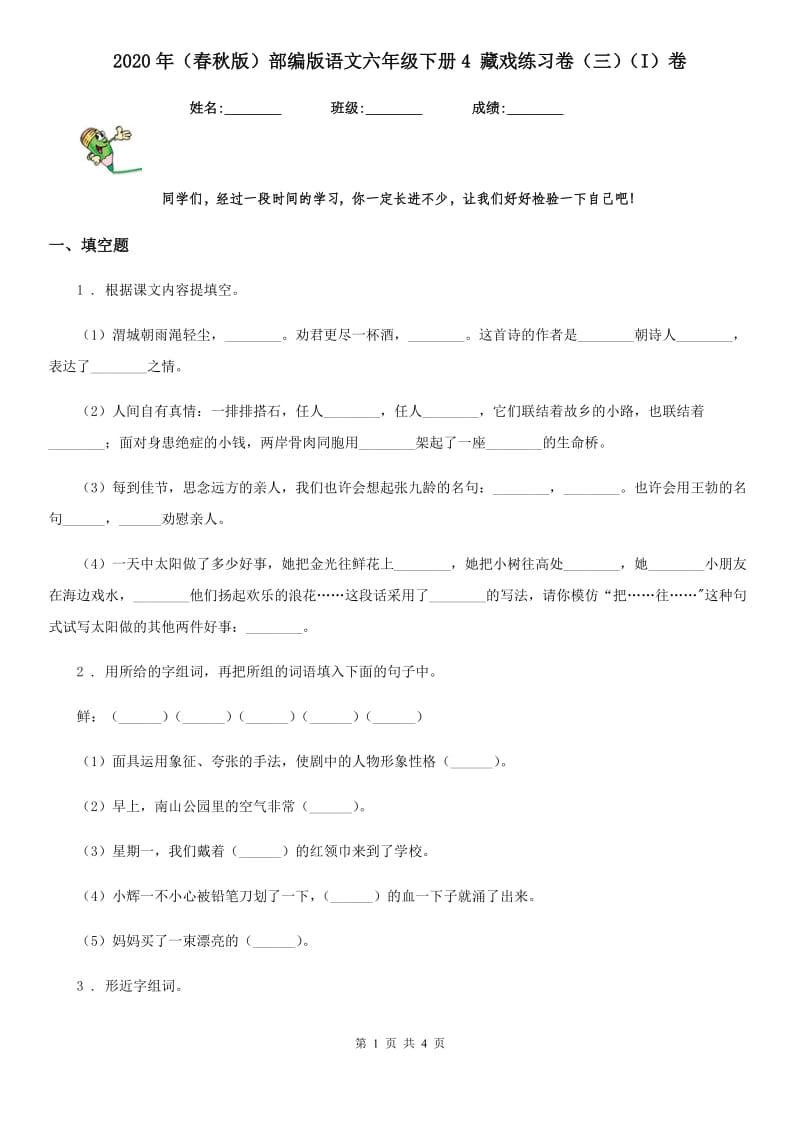 2020年（春秋版）部编版语文六年级下册4 藏戏练习卷（三）（I）卷_第1页