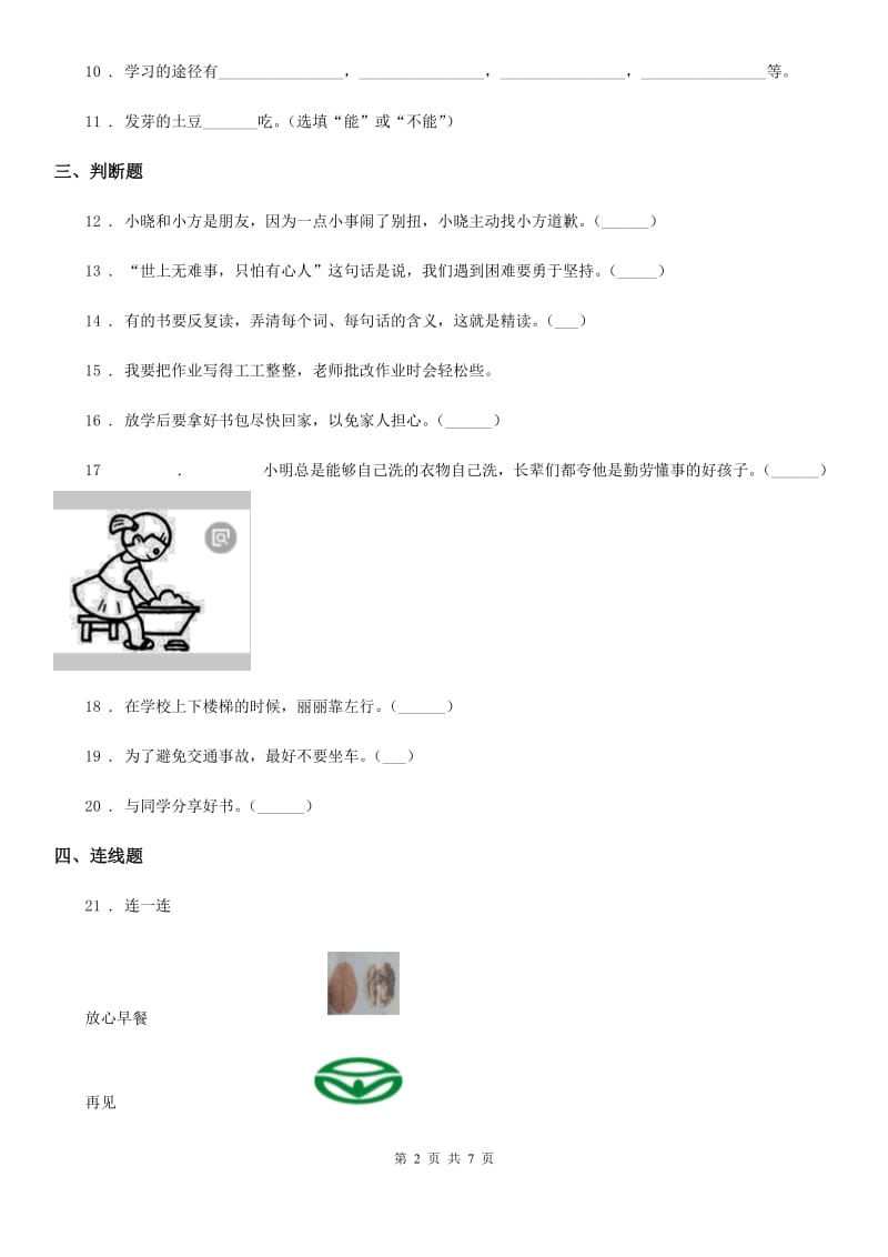 部编版道德与法治一年级上册第一单元 我是小学生啦 第一单元检测题_第2页