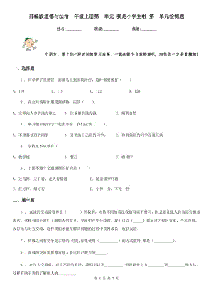 部編版道德與法治一年級(jí)上冊(cè)第一單元 我是小學(xué)生啦 第一單元檢測(cè)題