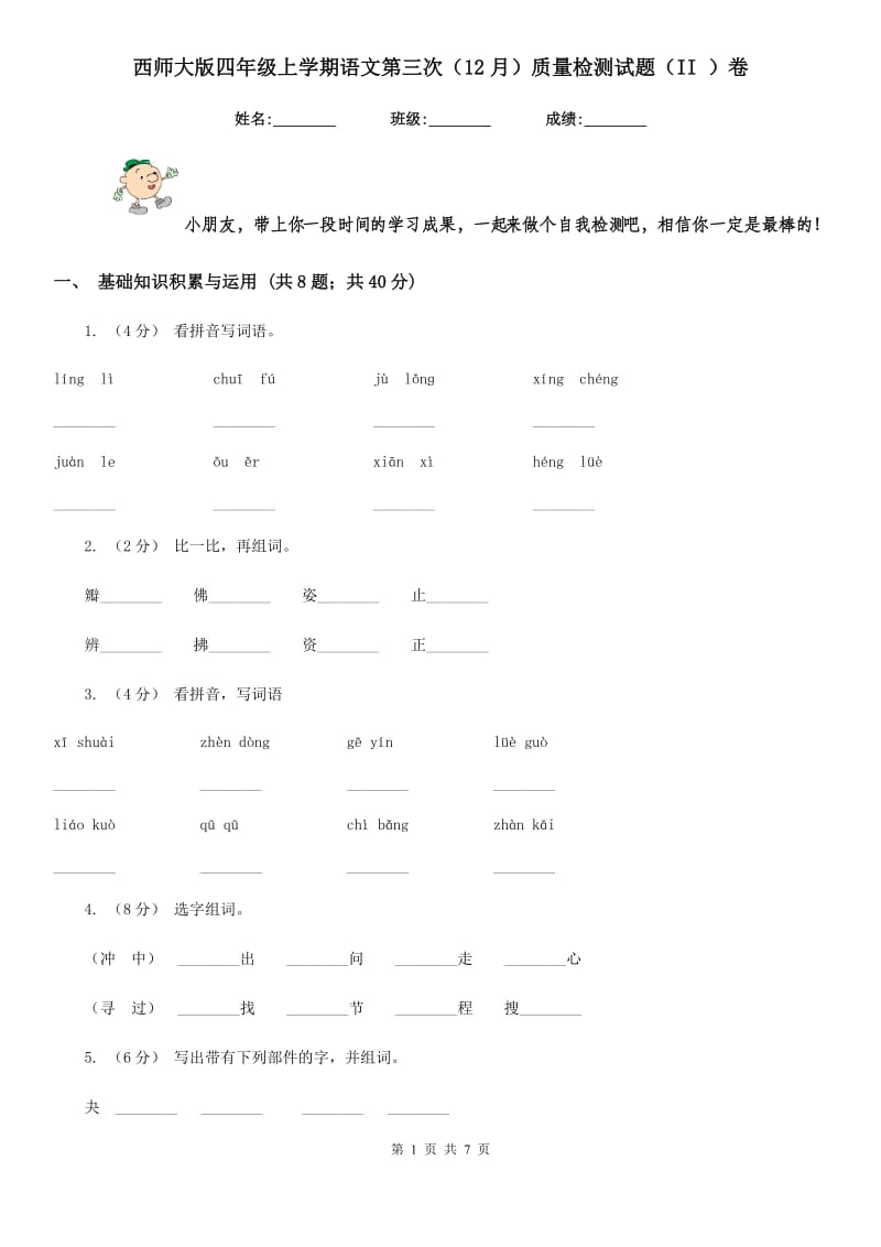 西师大版四年级上学期语文第三次（12月）质量检测试题（II ）卷_第1页