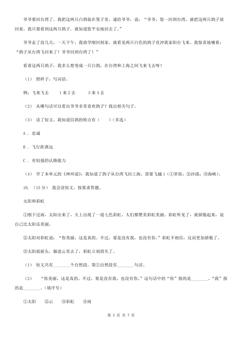 西师大版四年级上学期语文第三次（12月）质量检测试题（II ）卷_第3页