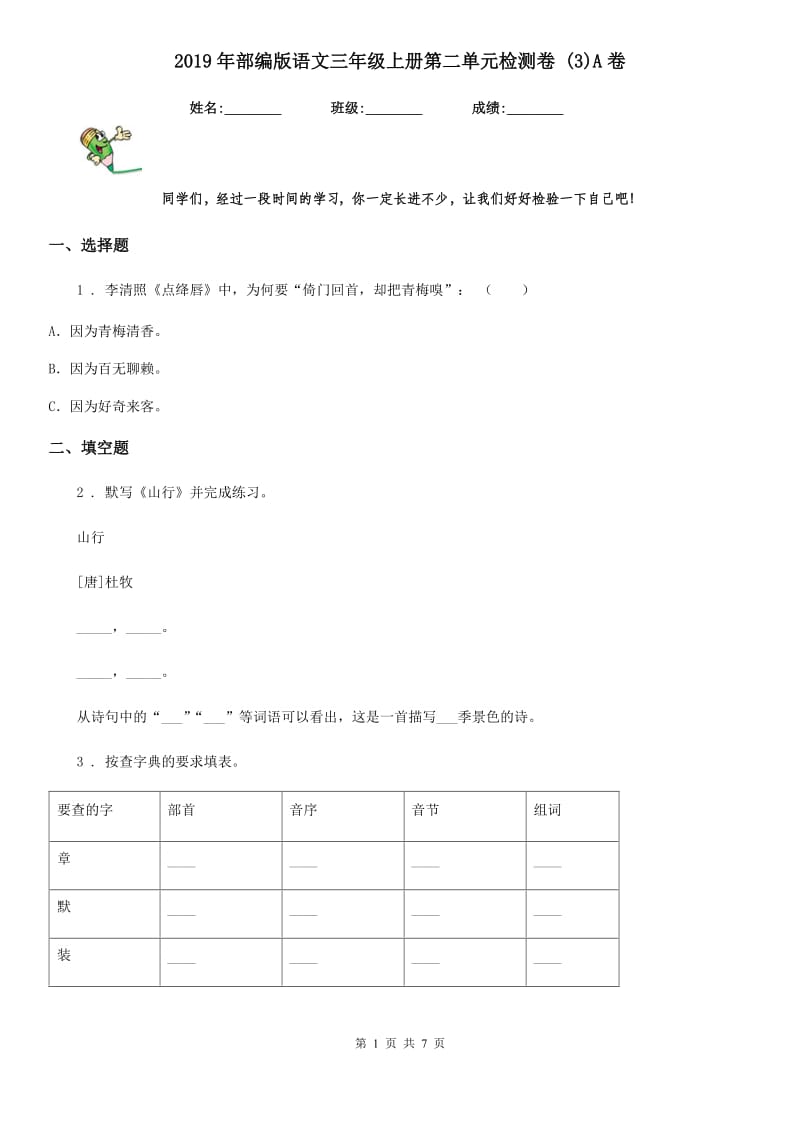 2019年部编版语文三年级上册第二单元检测卷 (3)A卷_第1页