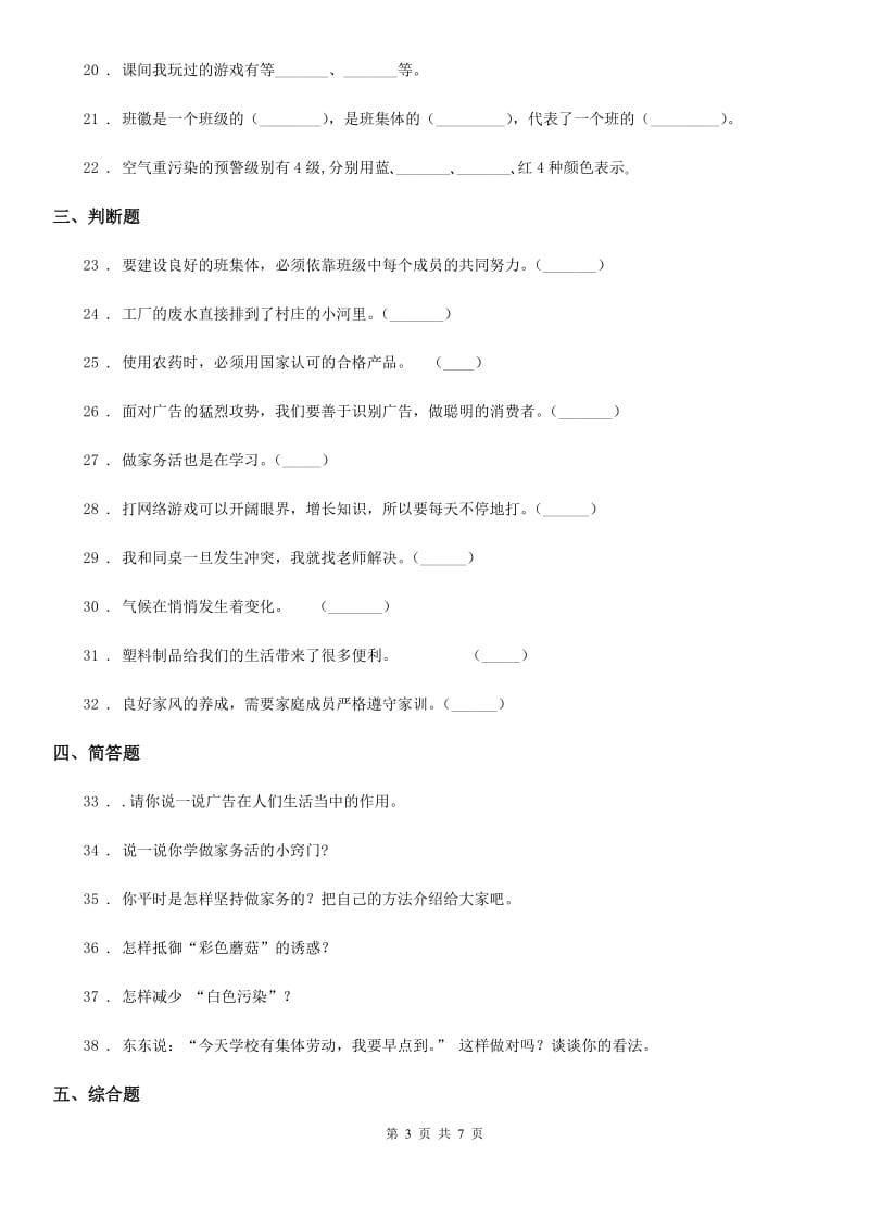 2019年部编版四年级上册期末模拟检测道德与法治试题（三）（II）卷_第3页