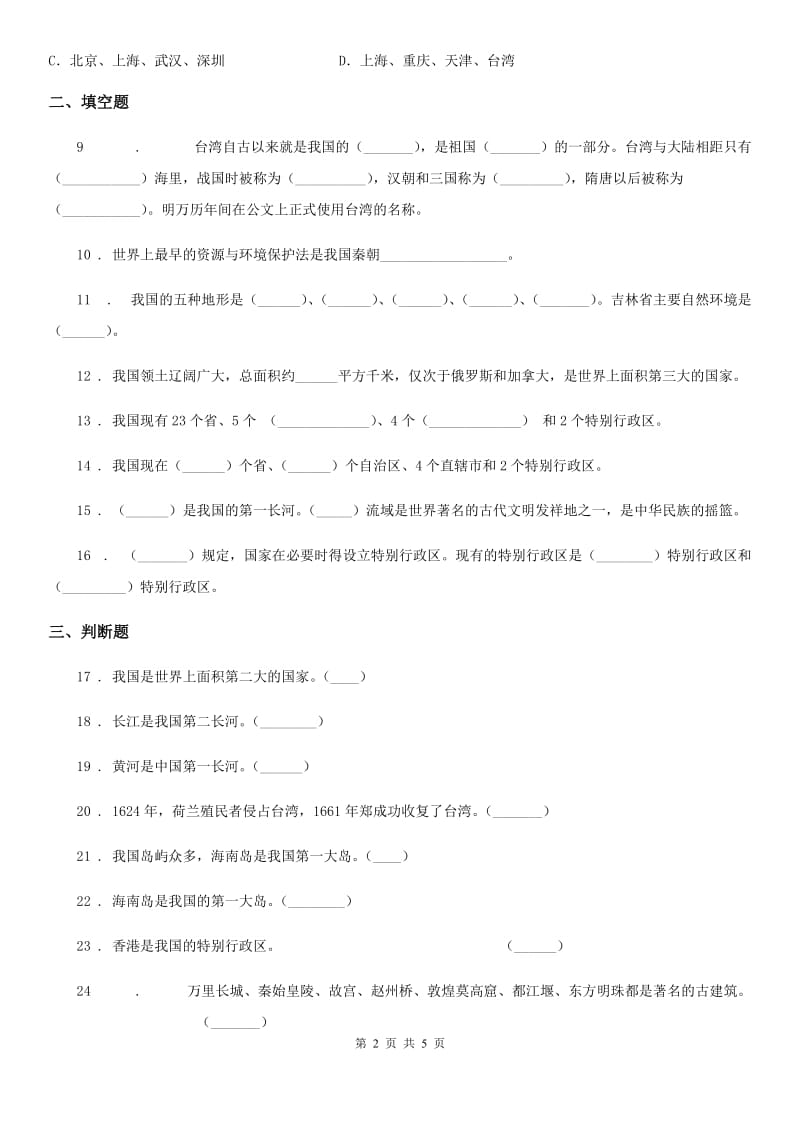 2020年部编版道德与法治五年级上册第三单元 我们的国土 我们的家园 6 我们神圣的国土A卷_第2页