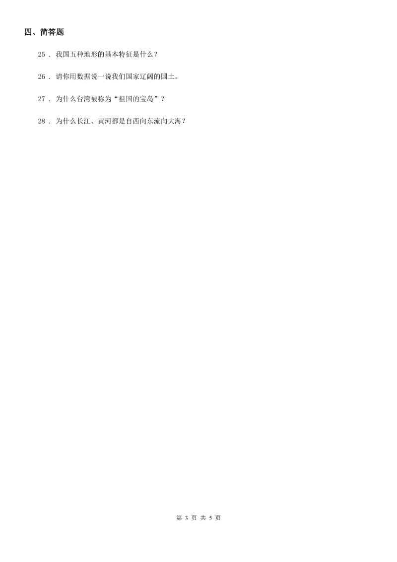 2020年部编版道德与法治五年级上册第三单元 我们的国土 我们的家园 6 我们神圣的国土A卷_第3页