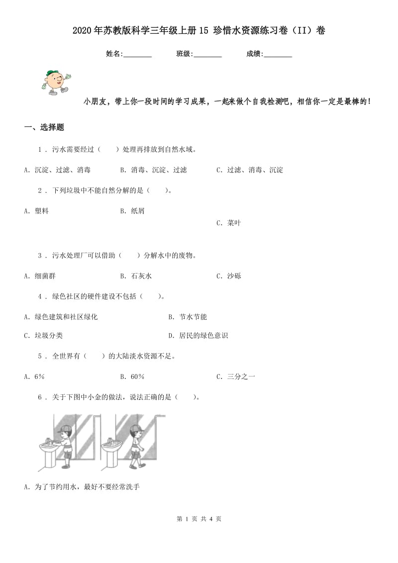 2020年苏教版科学三年级上册15 珍惜水资源练习卷（II）卷_第1页