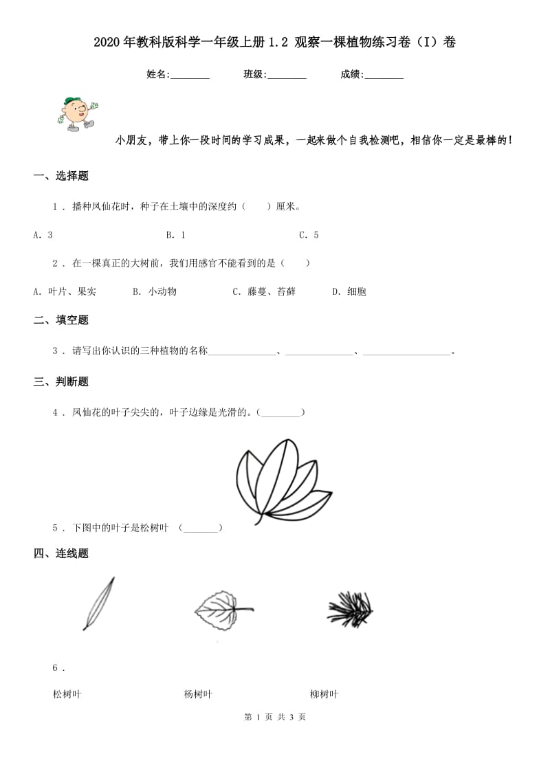 2020年教科版科学一年级上册1.2 观察一棵植物练习卷（I）卷_第1页