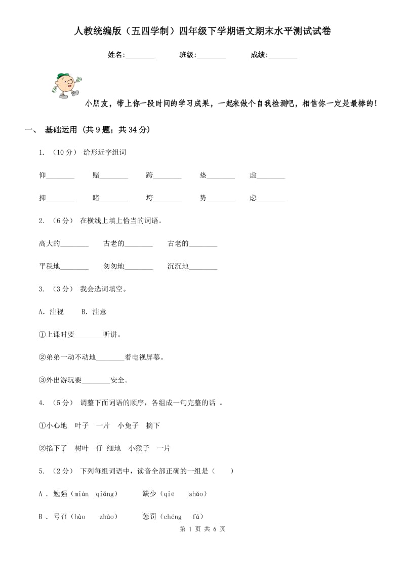 人教统编版（五四学制）四年级下学期语文期末水平测试试卷_第1页