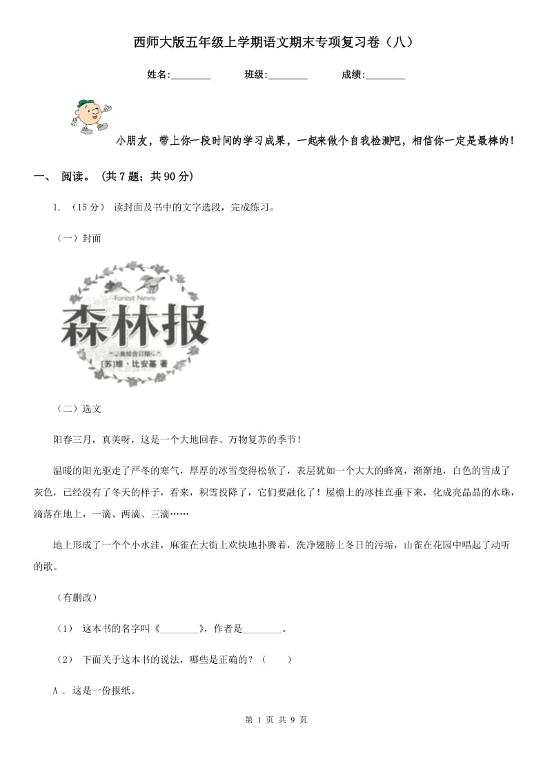 西师大版五年级上学期语文期末专项复习卷（八）_第1页