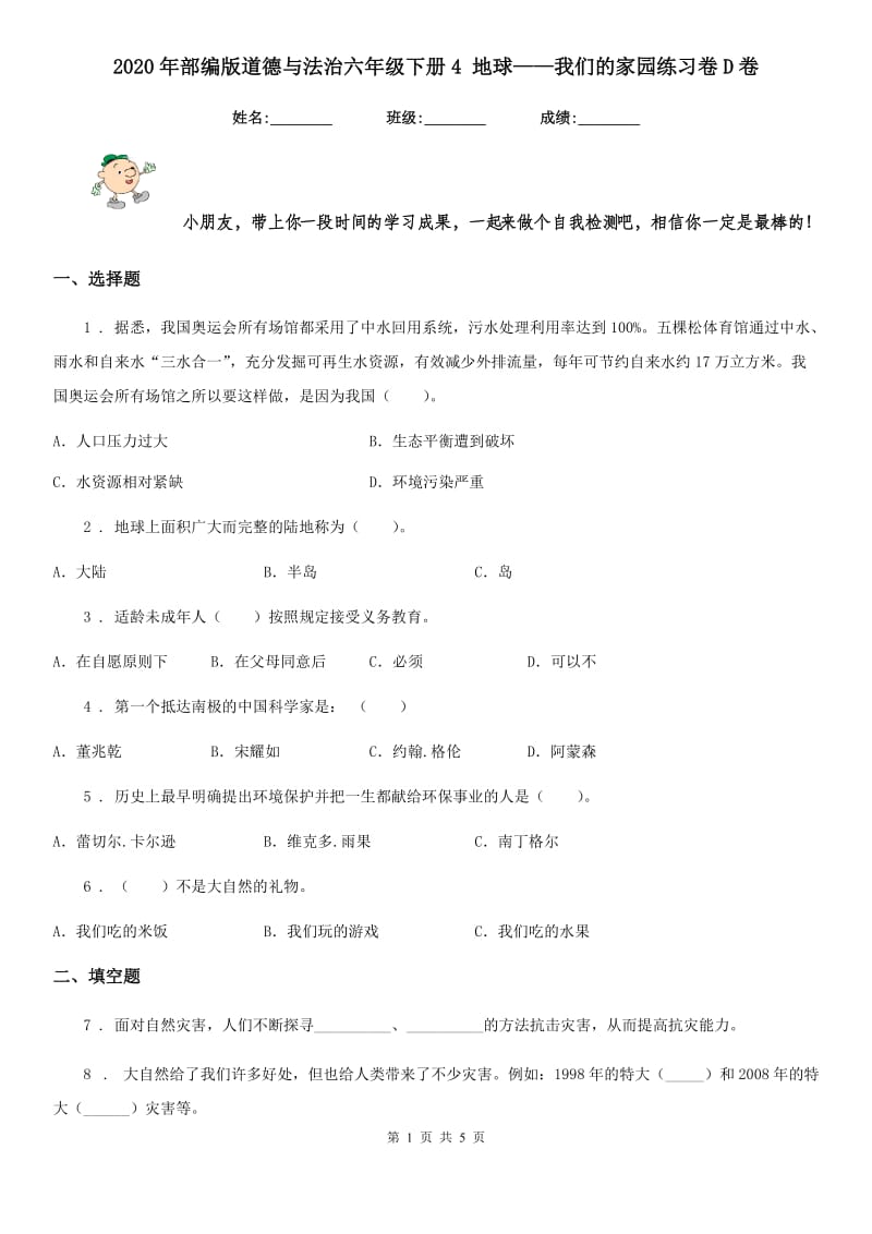 2020年部编版道德与法治六年级下册4 地球——我们的家园练习卷D卷_第1页