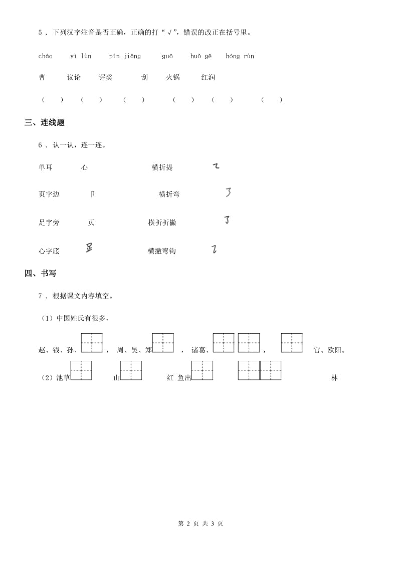 2019年部编版语文一年级下册2 姓氏歌练习卷（I）卷_第2页