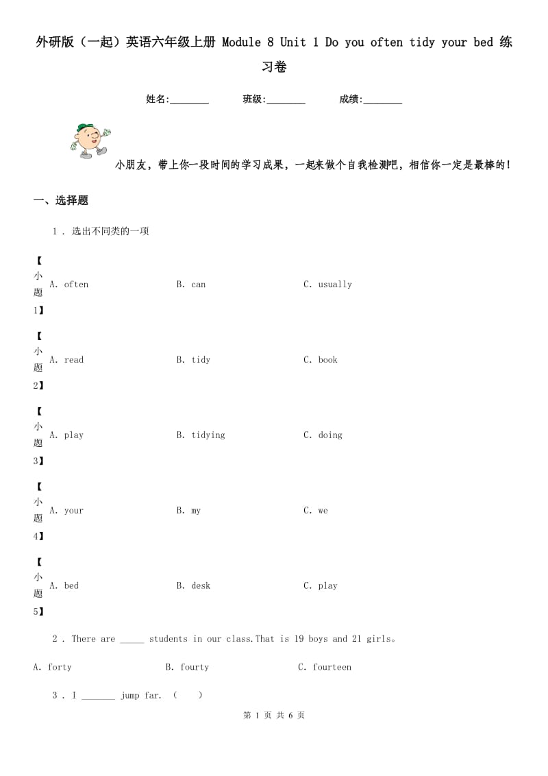 外研版(一起)英语六年级上册 Module 8 Unit 1 Do you often tidy your bed 练习卷_第1页