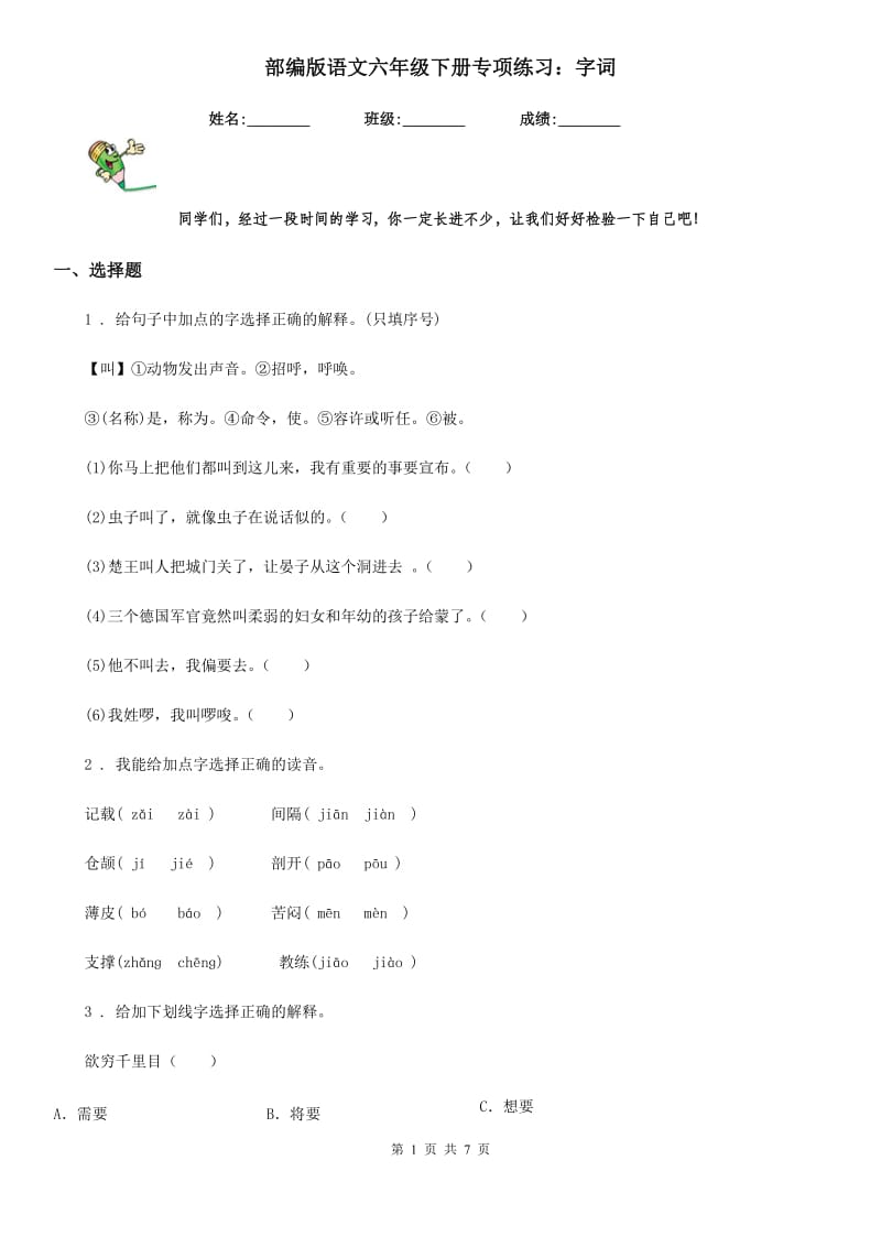 部编版语文六年级下册专项练习：字词_第1页