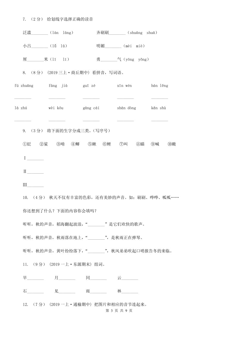 苏教版一年级上学期语文第一次月考试卷_第3页