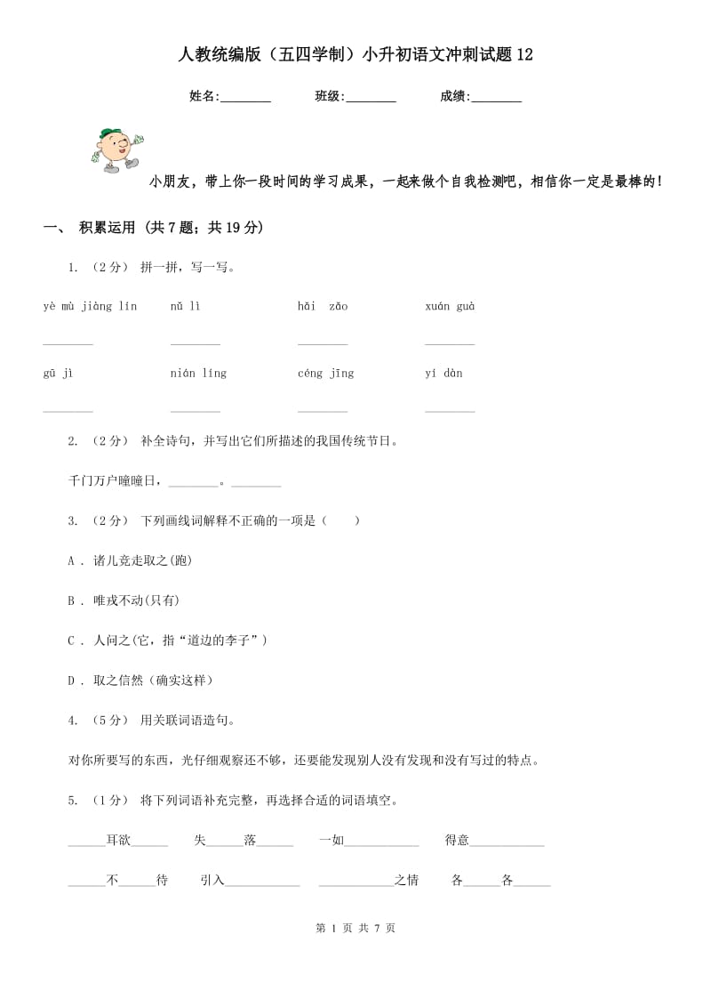 人教统编版（五四学制）小升初语文冲刺试题12_第1页