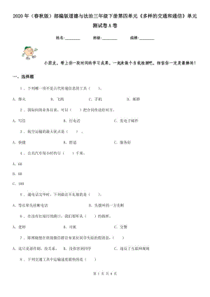 2020年（春秋版）部編版道德與法治三年級(jí)下冊(cè)第四單元《多樣的交通和通信》單元測(cè)試卷A卷