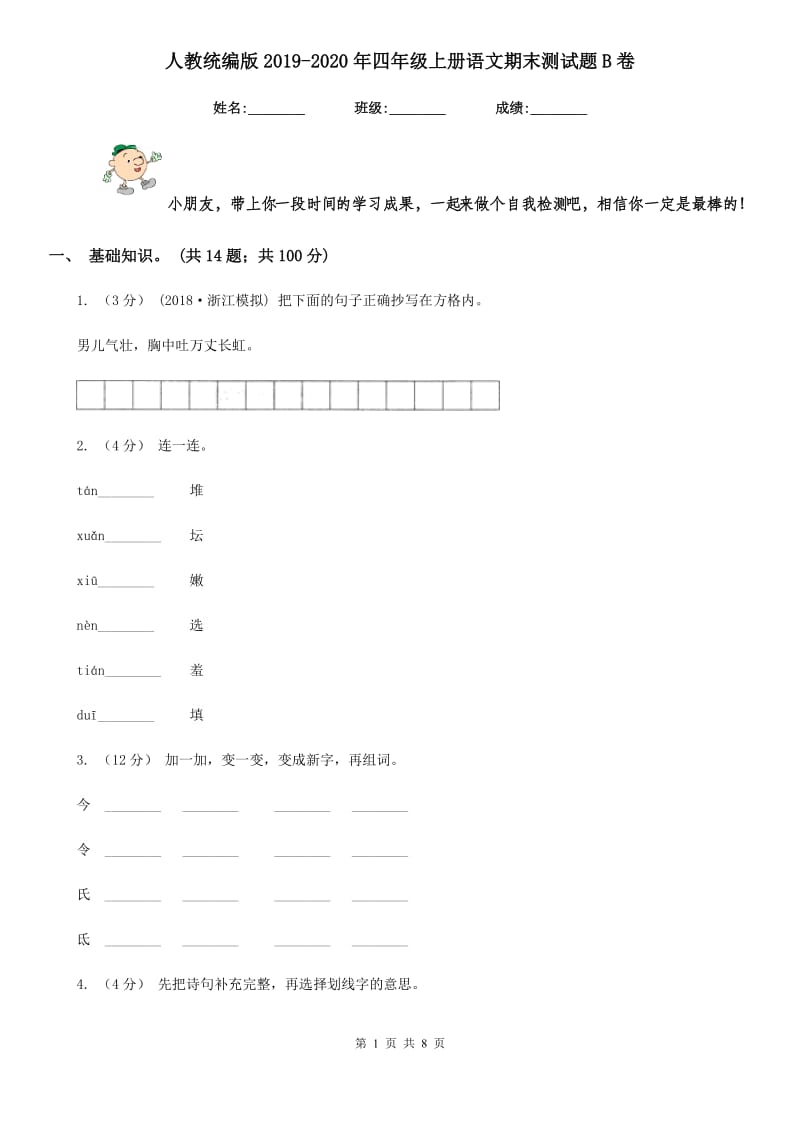 人教统编版2019-2020年四年级上册语文期末测试题B卷_第1页