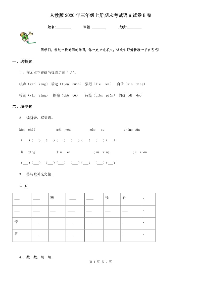 人教版2020年三年级上册期末考试语文试卷B卷_第1页