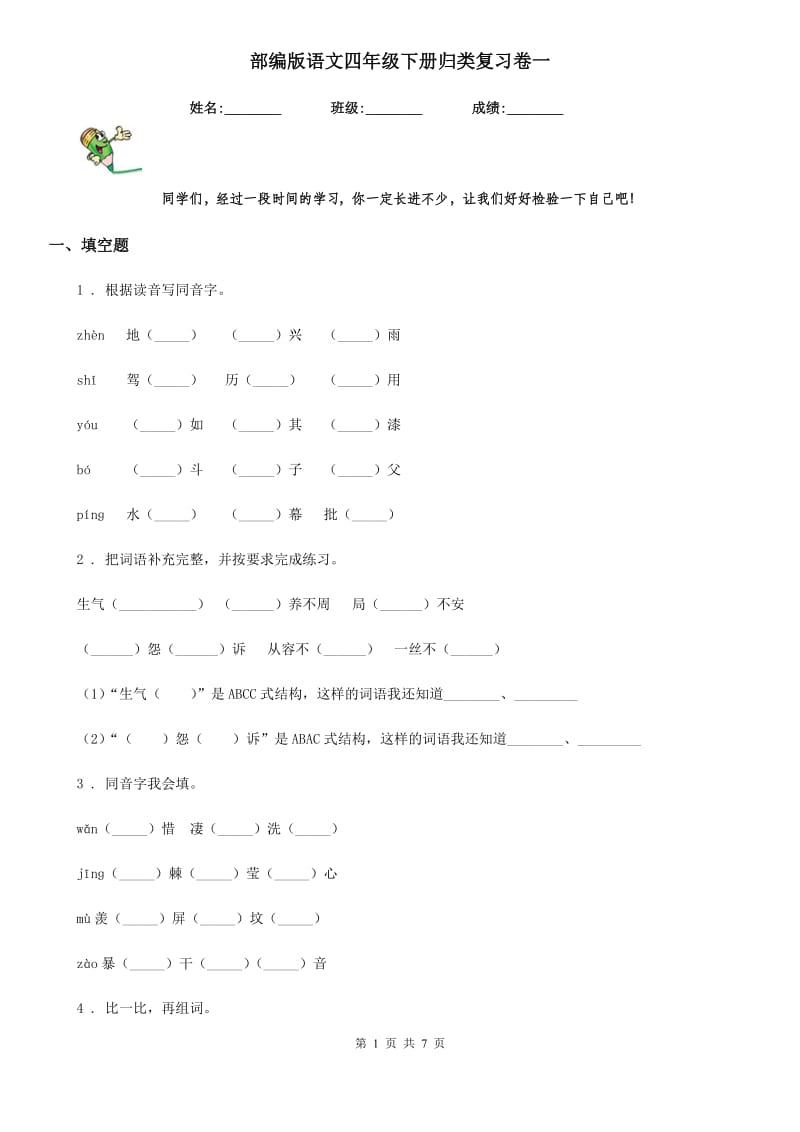 部编版语文四年级下册归类复习卷一_第1页