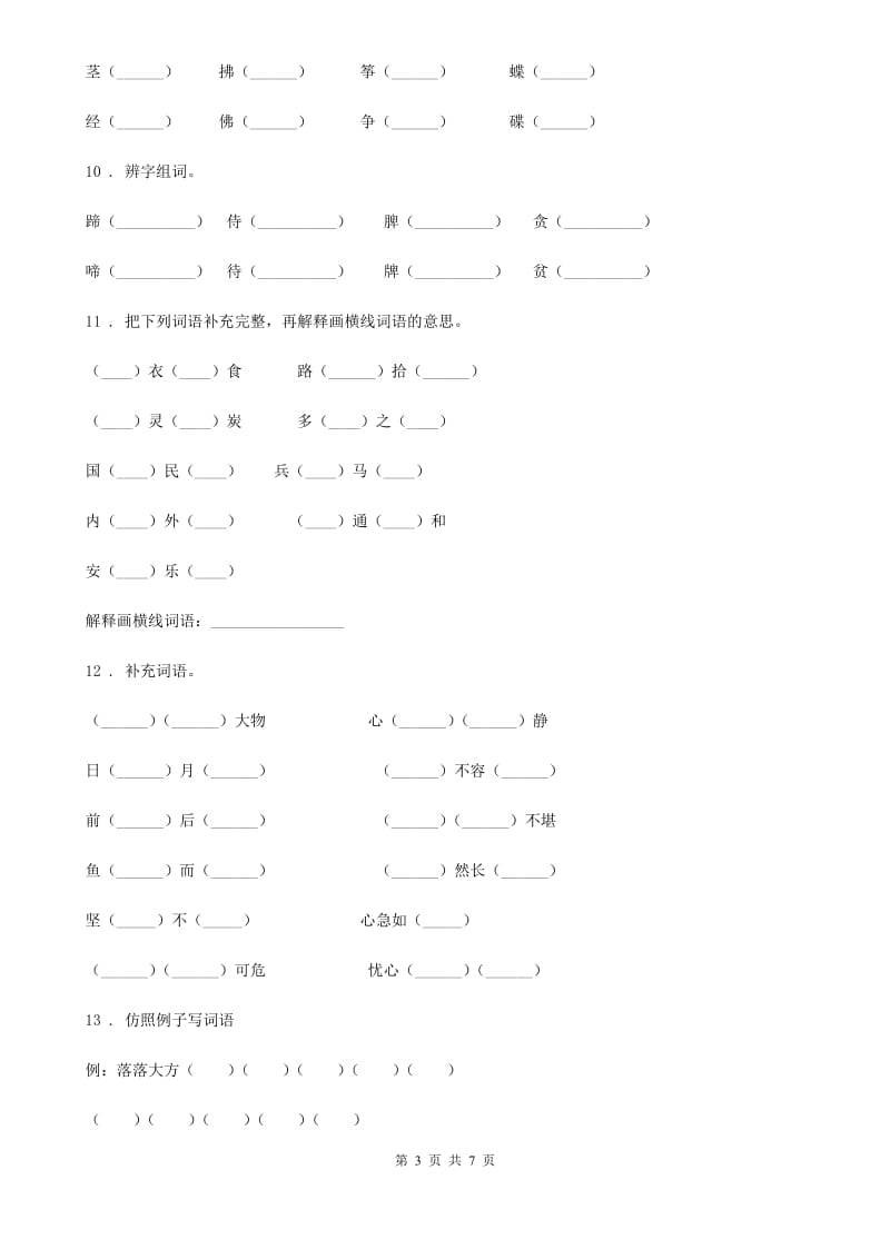 部编版语文四年级下册归类复习卷一_第3页