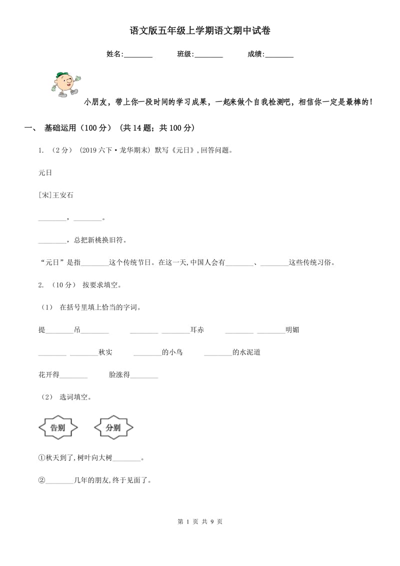 语文版五年级上学期语文期中试卷_第1页