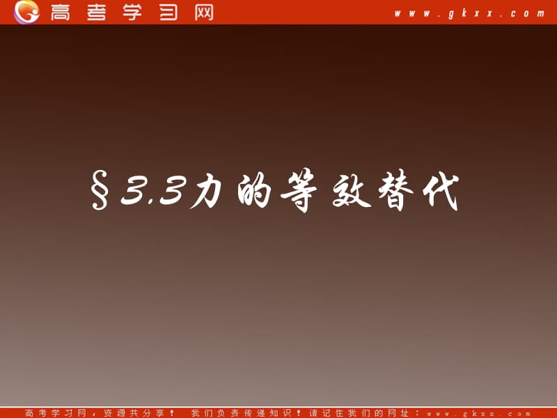 高中物理总复习课件 3.3 力的等效和替代 10_第2页