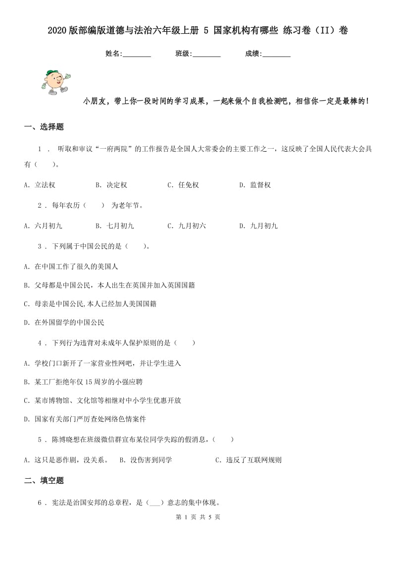 2020版部编版道德与法治六年级上册 5 国家机构有哪些 练习卷（II）卷_第1页