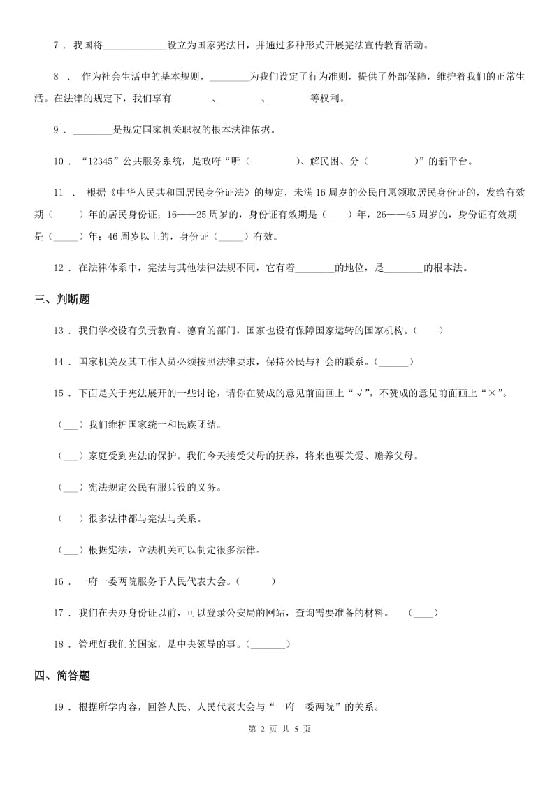 2020版部编版道德与法治六年级上册 5 国家机构有哪些 练习卷（II）卷_第2页