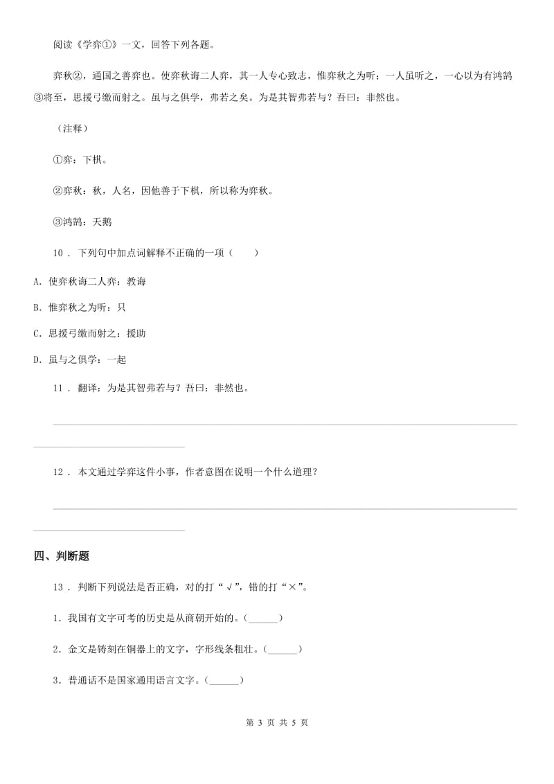 部编版语文六年级上册21 文言文二则课时测评卷_第3页