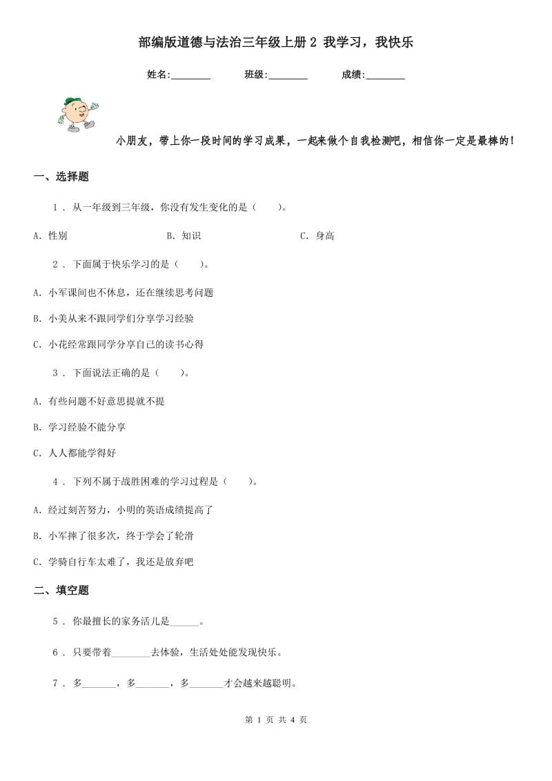 部编版 道德与法治三年级上册2 我学习我快乐_第1页