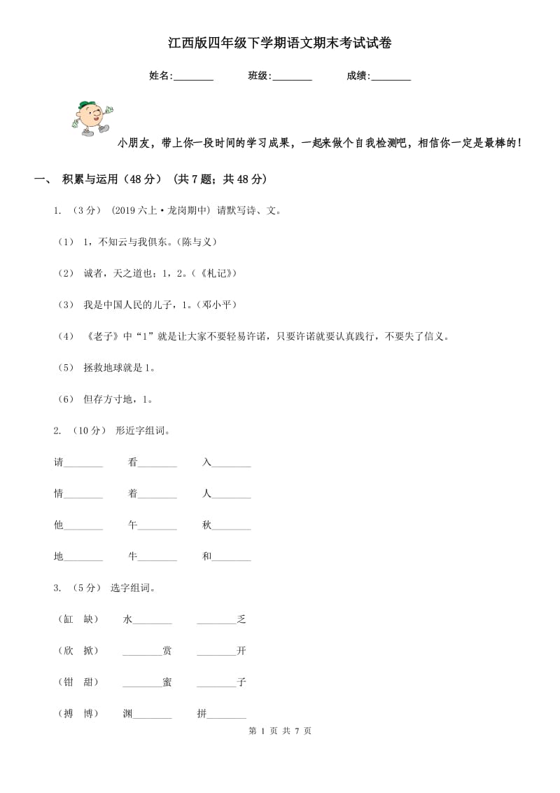 江西版四年级下学期语文期末考试试卷新版_第1页