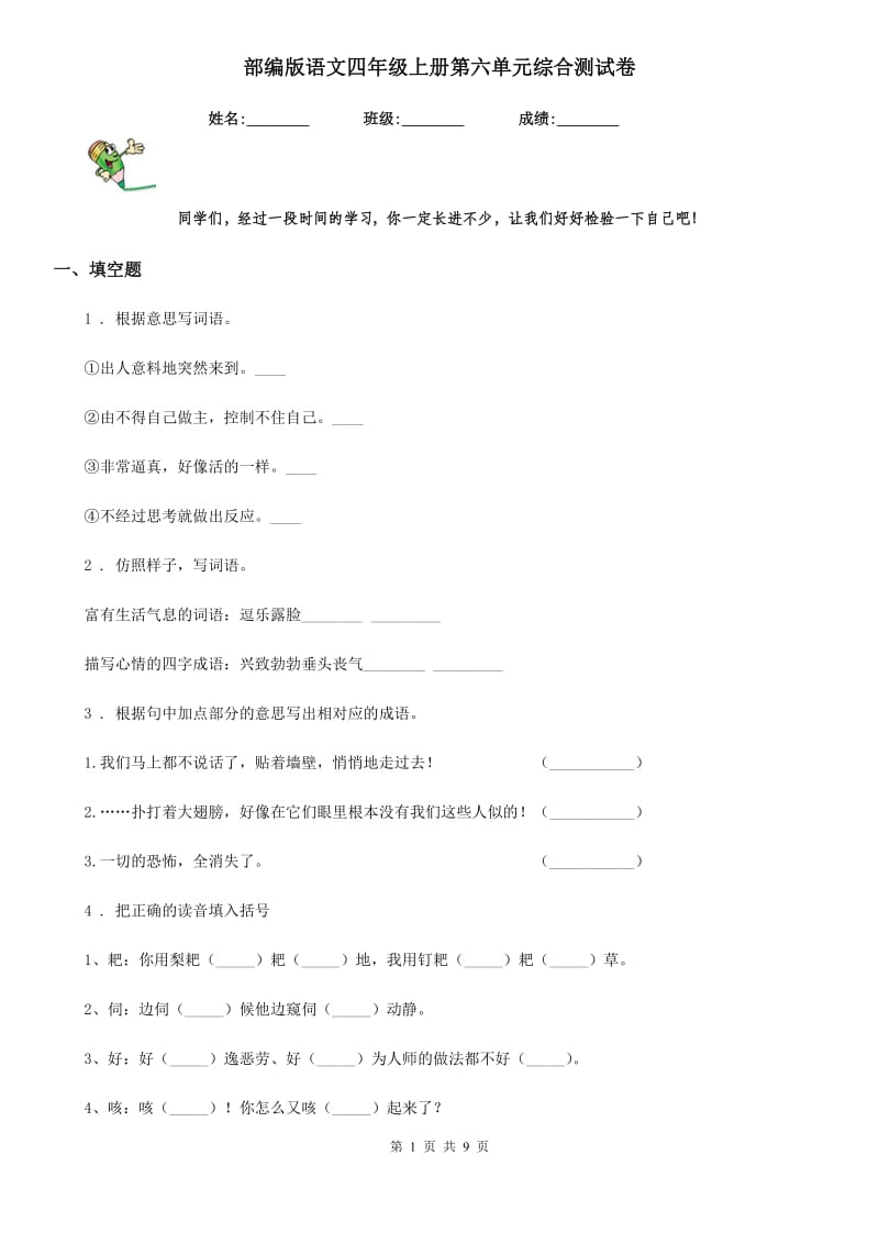 部编版语文四年级上册第六单元综合测试卷_第1页