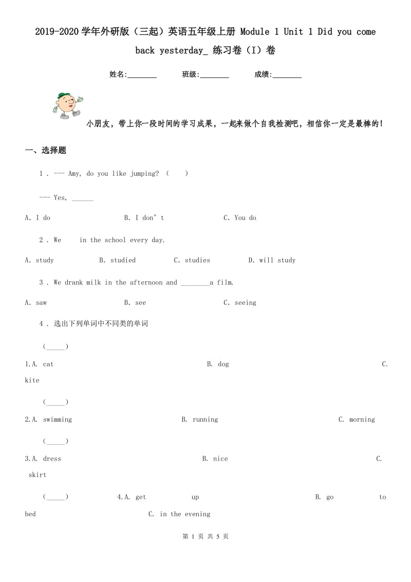 2019-2020学年外研版（三起）英语五年级上册 Module 1 Unit 1 Did you come back yesterday_ 练习卷（I）卷_第1页