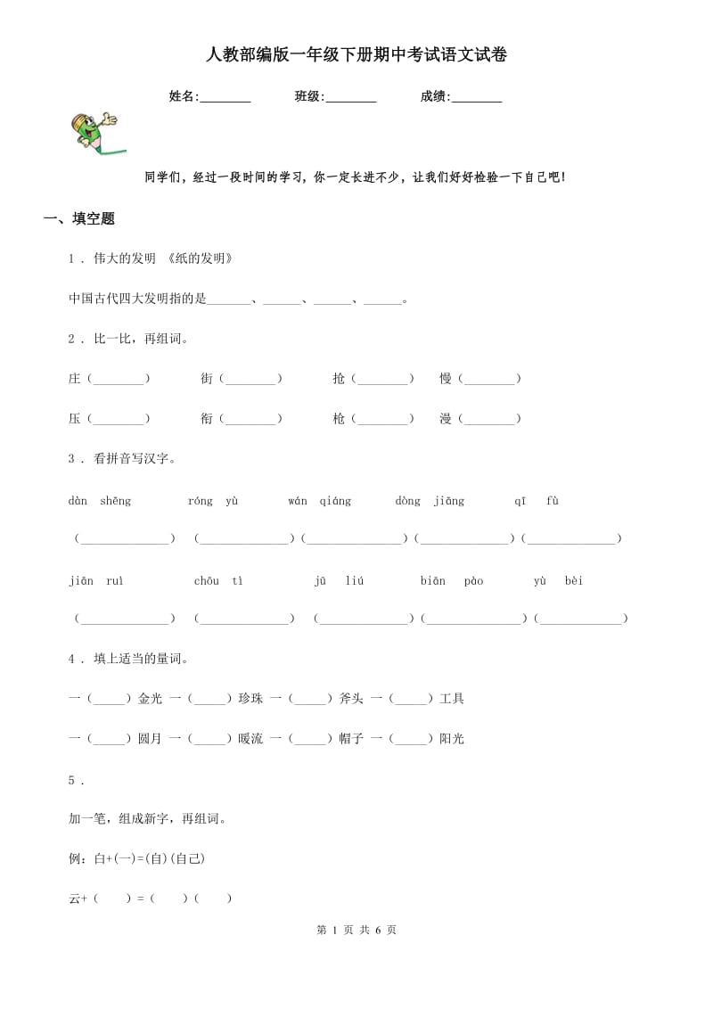 人教部编版一年级下册期中考试语文试卷_第1页