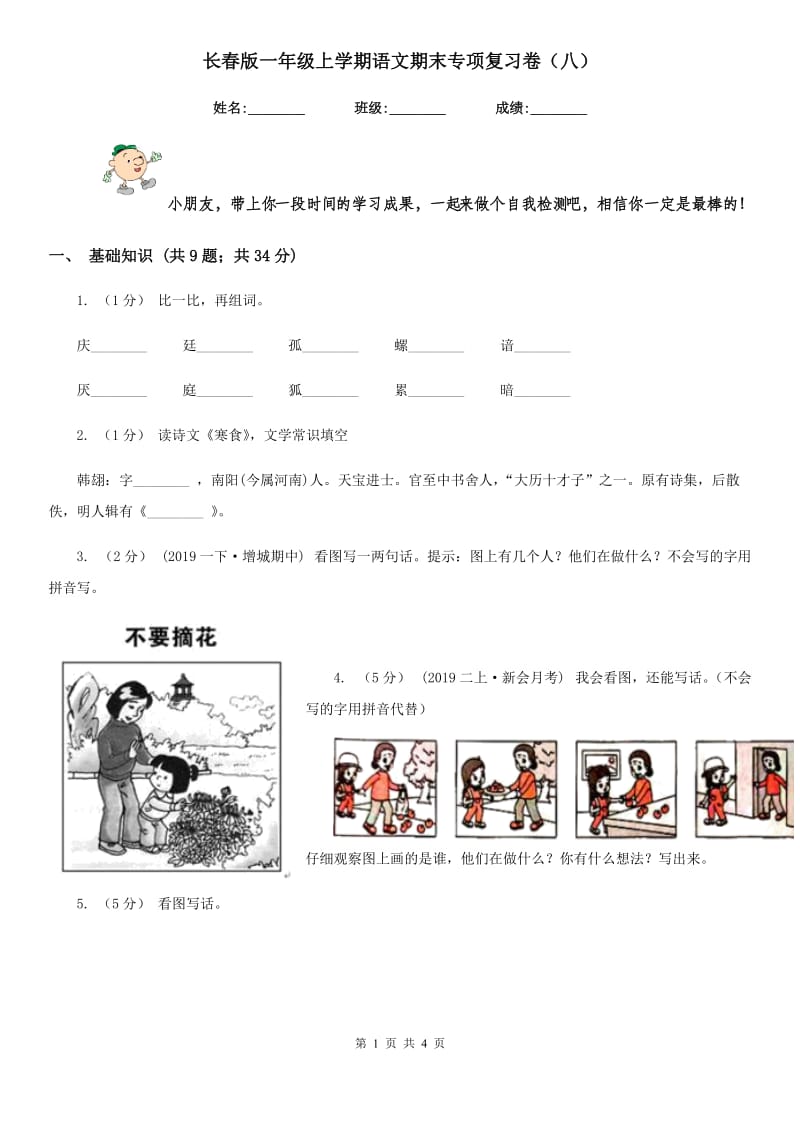 长春版一年级上学期语文期末专项复习卷（八）_第1页