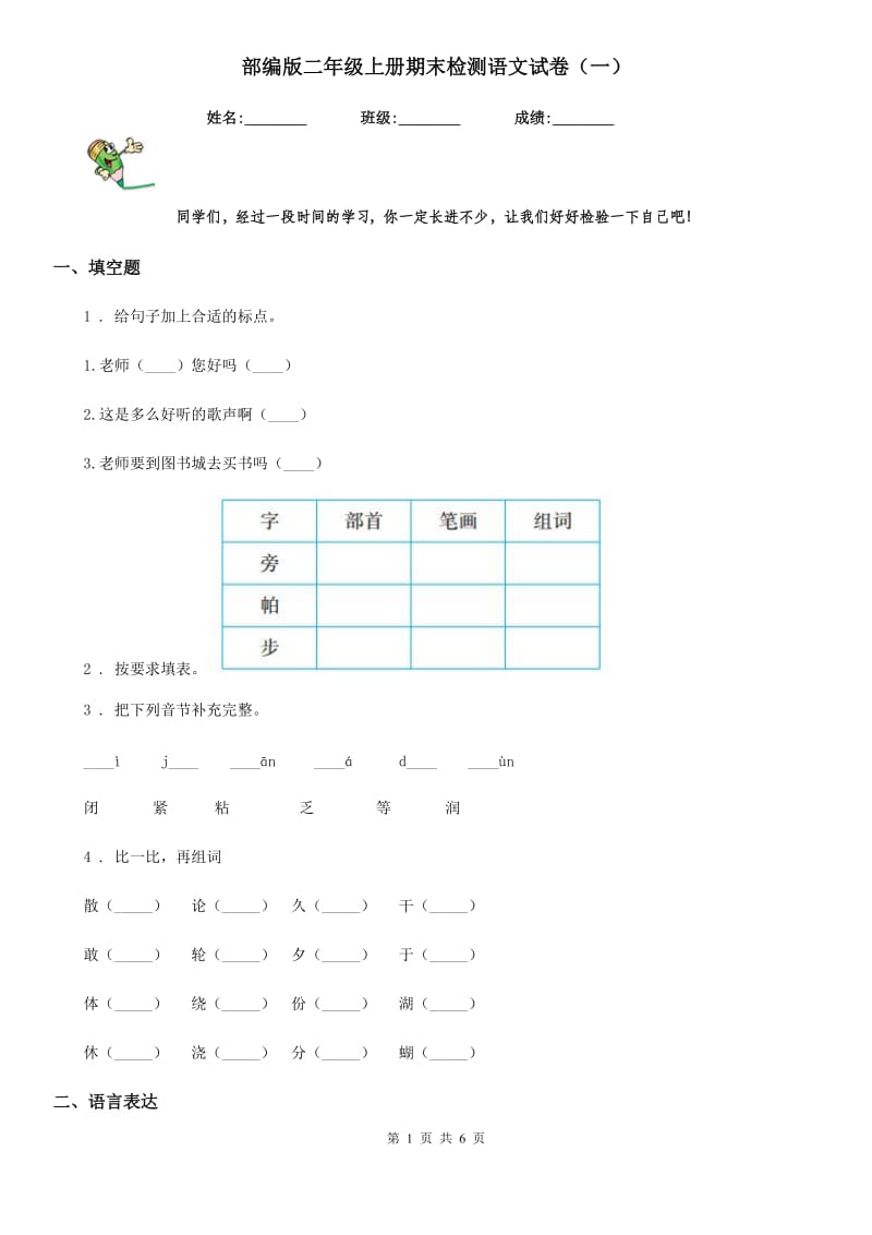 部编版二年级上册期末检测语文试卷（一）_第1页