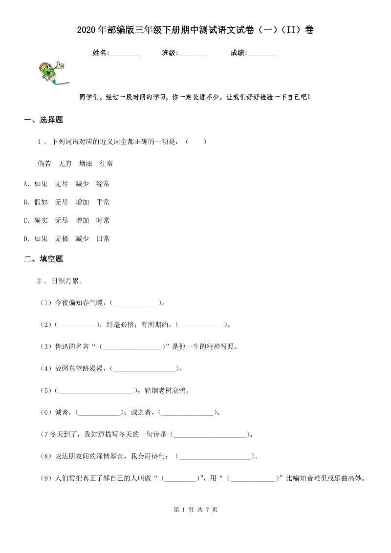 2020年部编版三年级下册期中测试语文试卷（一）（II）卷_第1页