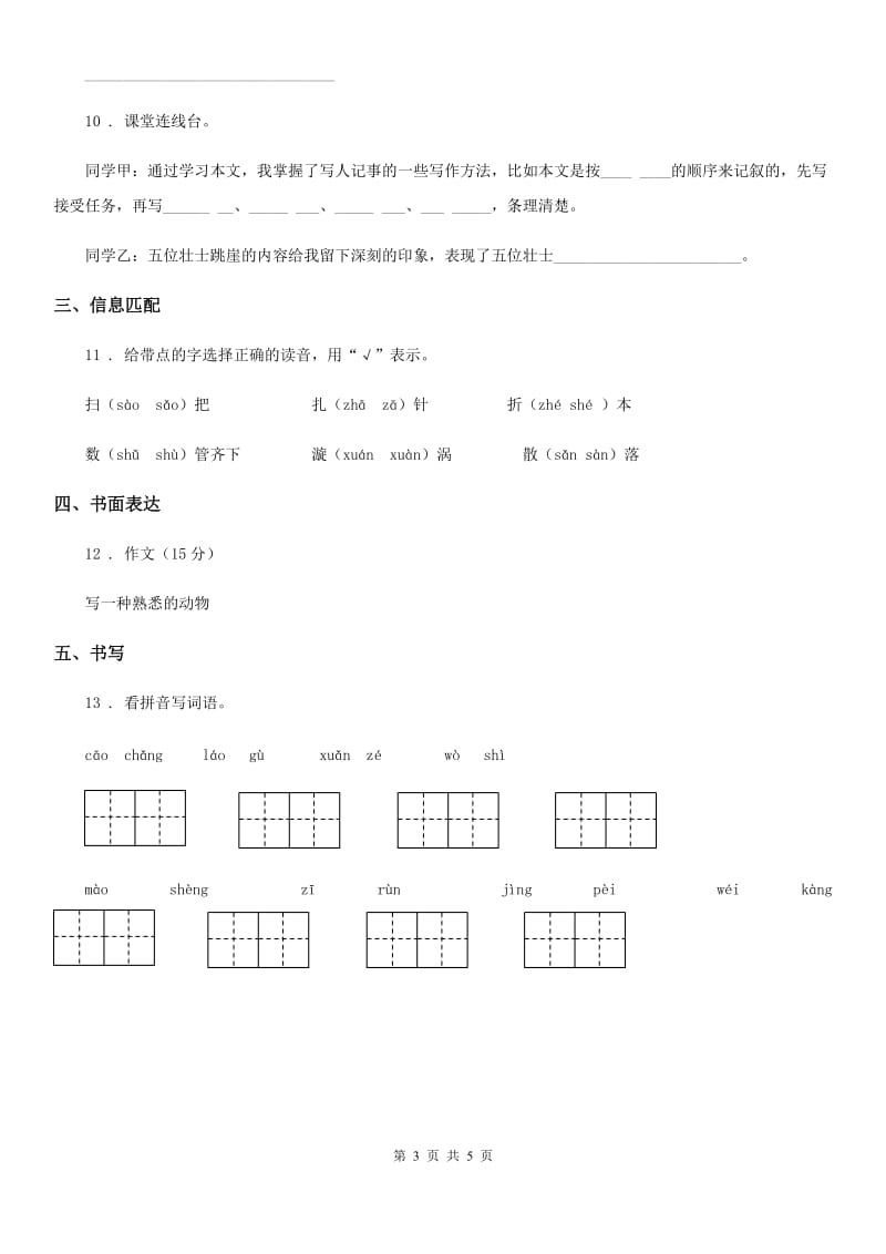 2019年部编版六年级上册期末模拟测试语文试卷（二）（II）卷_第3页