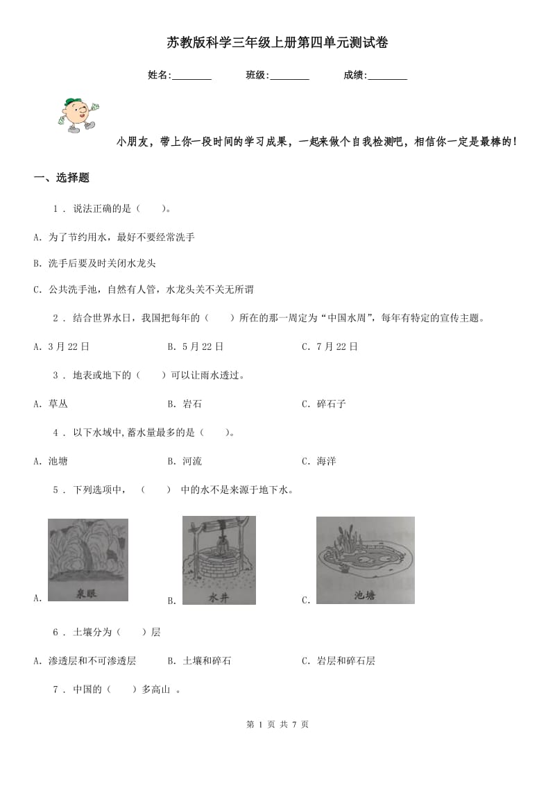 苏教版科学三年级上册第四单元测试卷_第1页