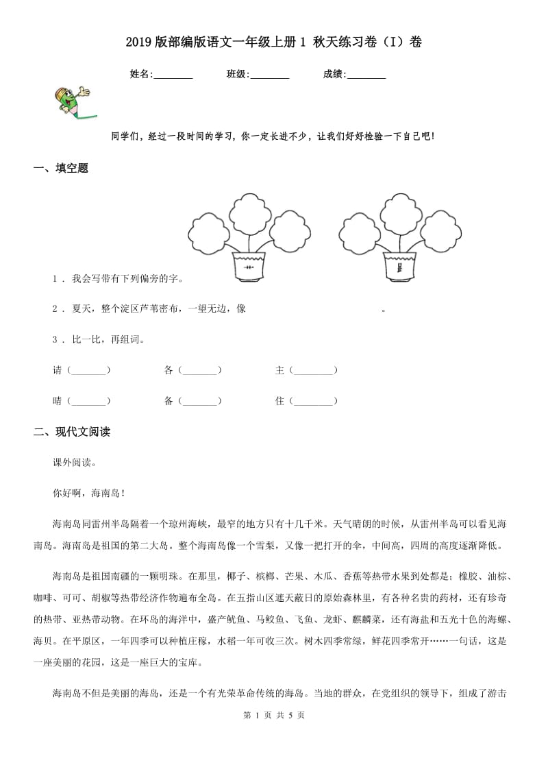 2019版部编版语文一年级上册1 秋天练习卷（I）卷_第1页