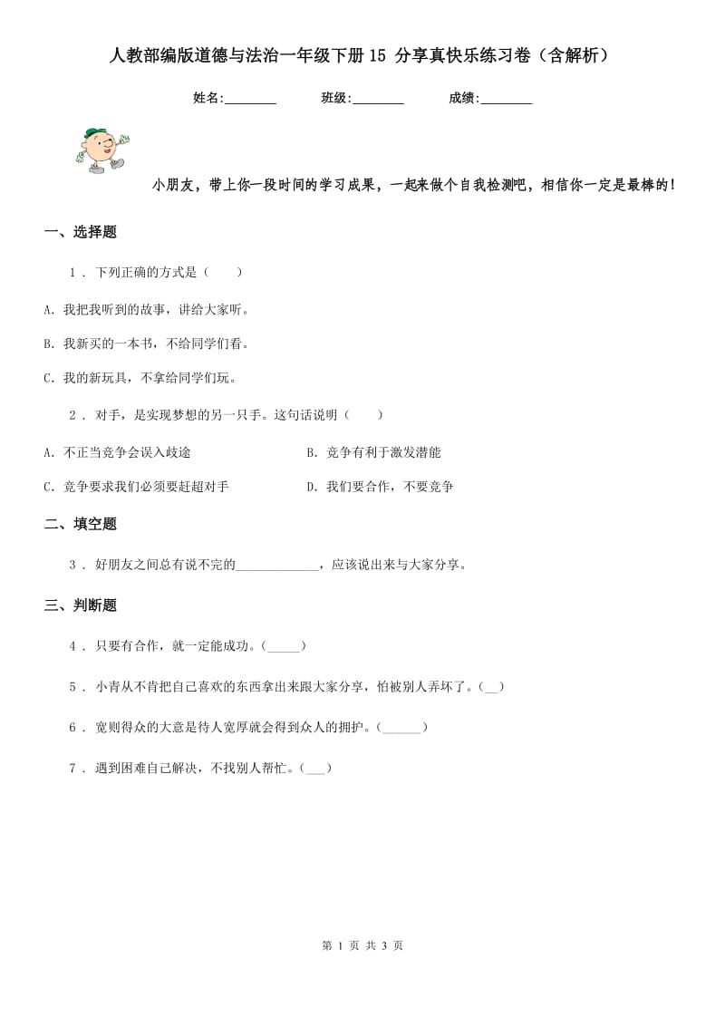 人教部编版 道德与法治一年级下册15 分享真快乐练习卷（含解析）_第1页