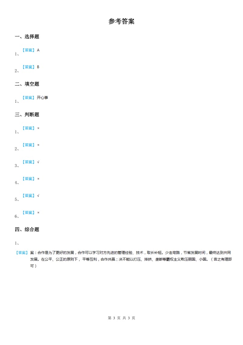 人教部编版 道德与法治一年级下册15 分享真快乐练习卷（含解析）_第3页