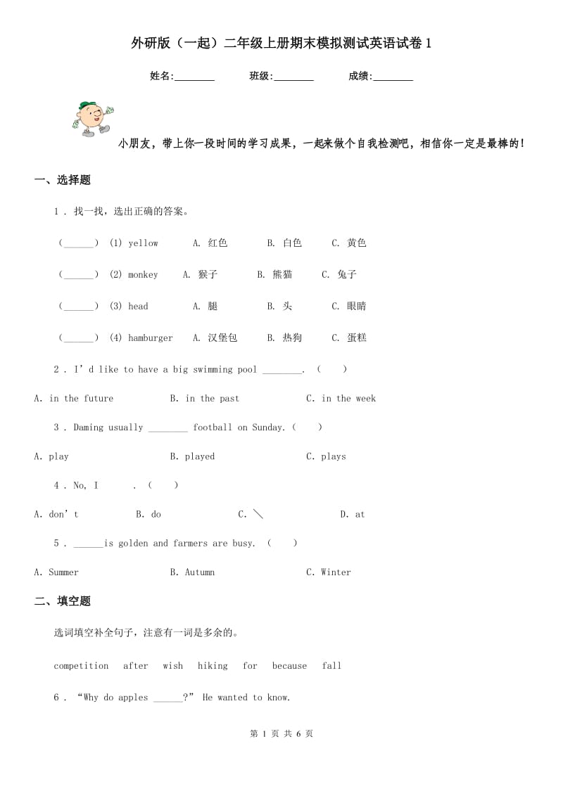 外研版(一起)二年级上册期末模拟测试英语试卷1_第1页