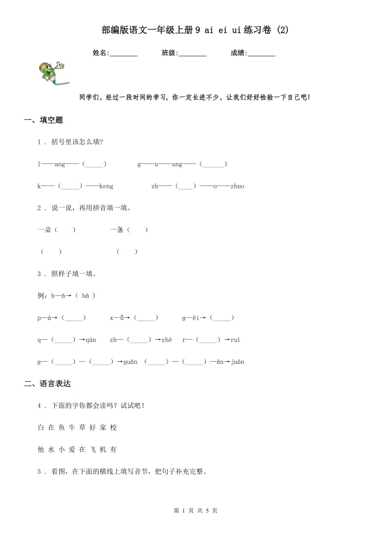 部编版语文一年级上册9 ai ei ui练习卷 (2)_第1页