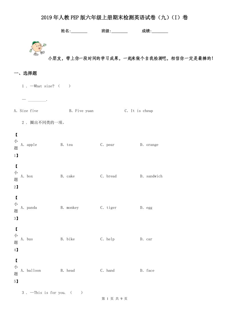 2019年人教PEP版六年级上册期末检测英语试卷（九）（I）卷_第1页